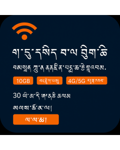 ཆེས་གོང་ཁེ་པོ་བའི་ ཤར་གྱི་ཡུལ་ 30 ཉིན་ རོགས་གནང་བའི་ཟློས་གར་ གློག་གྲངས་SIM 10GB སྟོང་མེད